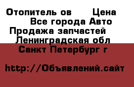 Отопитель ов 65 › Цена ­ 100 - Все города Авто » Продажа запчастей   . Ленинградская обл.,Санкт-Петербург г.